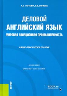 Деловой английский язык.Мир.авиац.промыш.Уч-пр.п