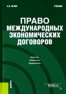 Право международных экономич.договоров (бак).Уч.