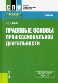 Правовые основы профессиональной деятельн(СПО).Уч.