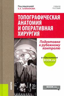 Топографическая анатомия и оператив.хирургия.Уч.п