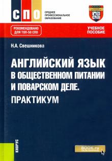 Английский язык в общ.пит.и повар.деле.Прак.(СПО)