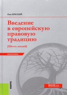 Введение в европейскую прав.традицию.Шесть лекций