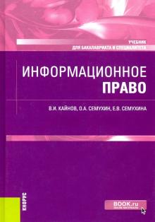 Информационное право (бак,спец).Уч