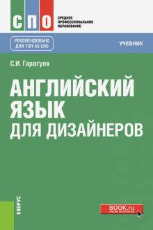 Английский язык для дизайнеров (СПО).Уч