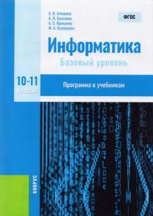 Информатика 10-11кл.Программа к учебник.Метод.пос