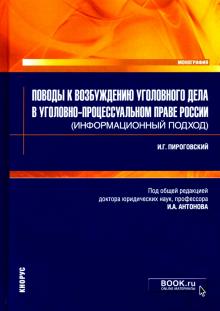 Поводы к возбуж.угол.дела в угол-проц.праве России