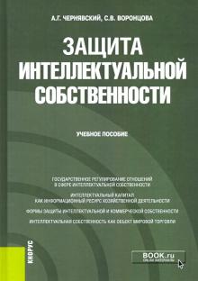 Защита интеллект.собственности (бак,спец).Уч.пос