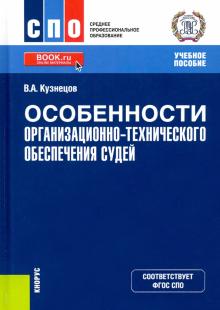 Особенности организ-техн.обесп.судей (СПО).Уч.пос