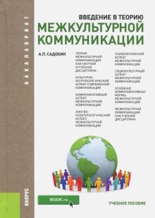 Введение в теорию межкульткоммуник.д/бак.Уч.п.2изд