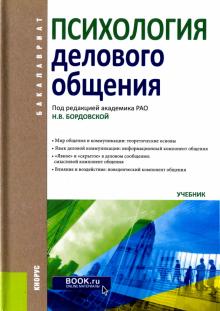 Психология делового общения (для бакалавров).Учебн