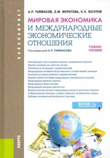 Мировая экономика и междунар.эконом.отнош(бак).тв