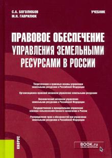 Правовое обесп.упр.зем.ресурс.в России(бак,маг).Уч