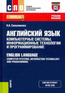 Английский язык.Комп.сист,информац.техн.и програм.