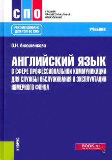 Английский язык в сфере проф.коммун.д/обс(СПО).Уч