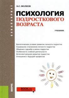 Психология подрост.возраста(для бак).Учебник.4изд