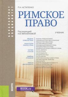 Римское право (для бакалавров и специалистов).Уч