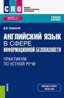 Английский язык в сф.инфор.безоп.Практ.по уст(СПО)