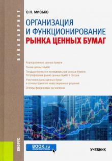 Организация и функц.рынка ценных бумаг.Учебник