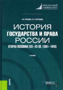 История государства и права России.в.п.XIX-XXвв.Уч