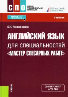 Английский язык для спец"Мастер слес.работ".СПО.Уч