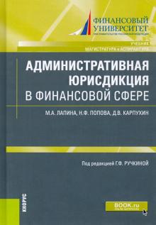 Административная юрисдикция в фин.сф.Уч и прак.