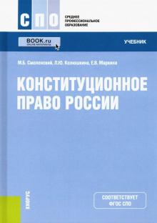 Конституционное право России (СПО).Учебник