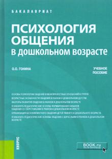 Психология общения в дошкол.возрасте (бак).Уч.пос