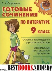 Готовые сочинения по литературе 9 кл.