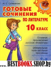 Готовые сочинения по литературе 10кл