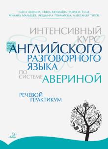 Интенс.курс англ.разг.язык.по сист.Авериной:Речев.