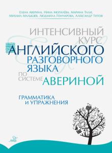 Интенс.курс англ.разг.язык.по сист.Авериной:Грамм.