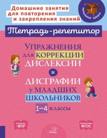 Упражнения для коррекции дислексии и дисграф.1-4кл