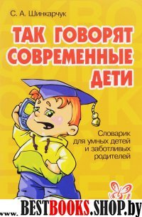 Так говорят современные дети