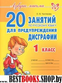 20 занятий по рус.яз. для предуп. дисграфии 1кл