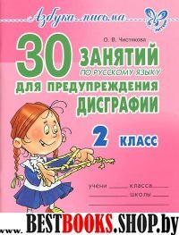 30 занятий по рус.яз. для предуп. дисграфии 2кл