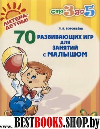 70 развивающих игр для занятий с малышом