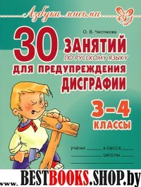 30 занятий по рус.яз. для предуп. дисграфии 3-4кл