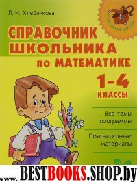 Справочник школьника по математике 1-4классы