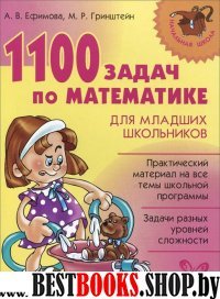 1100 задач по математике для младших школьников