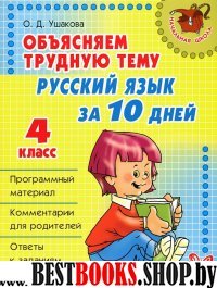 Русский язык за 10 дней 4 кл. Объясняем труд. тему