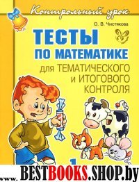 Тесты по математике 1кл