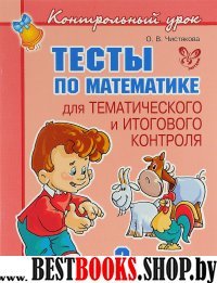 Тесты по математике 2кл