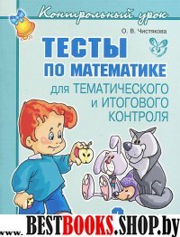 Тесты по математике 3 класс