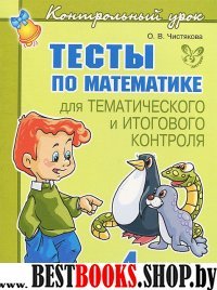 Тесты по математике 4 класс