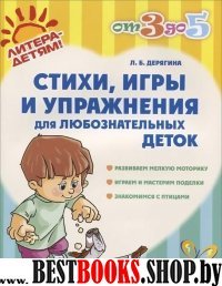 Стихи,игры и упражнения для любознательных деток