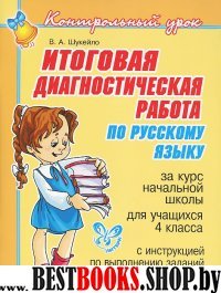 Итоговая диагностическая работа по рус. яз.  4кл