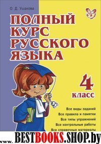 Полный курс русского языка 4кл