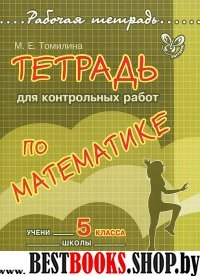 Тетрадь для контрольных работ по математике 5кл