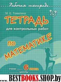 Тетрадь для контрольных работ по математике 6кл