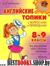 Английские топики с вопросами и переводами 8-9 кл.